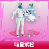 暗星紫秘