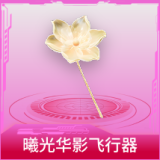 曦光华影飞行器
