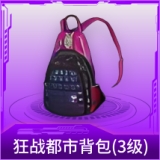 狂战都市背包(3级)