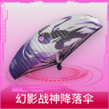 幻影战神降落伞