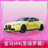 宝马M4(圣保罗黄)