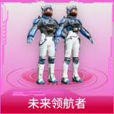 未来领航者