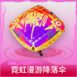 霓虹漫游降落伞