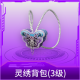 灵绣背包(3级)