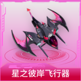 星之彼岸飞行器
