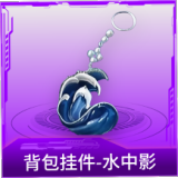 背包挂件-水中影