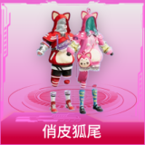 俏皮狐尾