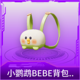 小鹦鹉BEBE背包(2级)