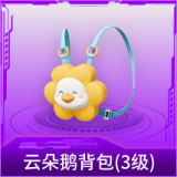 云朵鹅背包(3级)