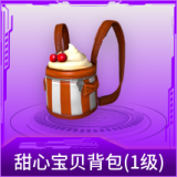 甜心宝贝背包(1级)