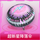 超新星降落伞