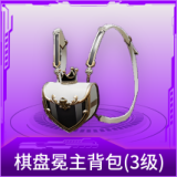 棋盘冕主背包(3级)