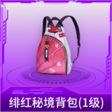 绯红秘境背包(1级)