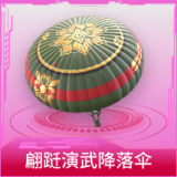 翩跹演武降落伞