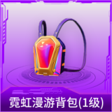 霓虹漫游背包(1级)