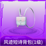 风迹短诗背包(1级)