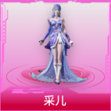 采儿