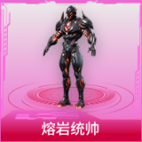 熔岩统帅