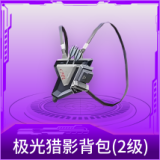 极光猎影背包(2级)