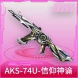 AKS-74U-信仰神谕