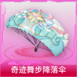 奇迹舞步降落伞