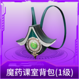 魔药课室背包(1级)