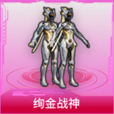 绚金战神