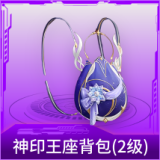 神印王座背包(2级)