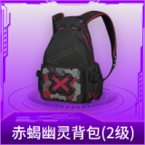 赤蝎幽灵背包(2级)