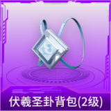 伏羲圣卦背包(2级)