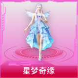 星梦奇缘