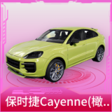 保时捷Cayenne(橄榄绿)