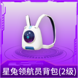 星兔领航员背包(2级)