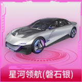 星河领航(磐石银)