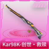 Kar98K-创世·救赎