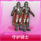 守护骑士
