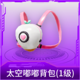 太空嘟嘟背包(1级)