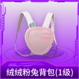 绒绒粉兔背包(1级)
