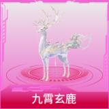 九霄玄鹿