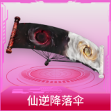 仙逆降落伞