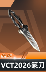 VCT 2026 篆刀