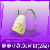 萝萝小趴兔背包(2级)