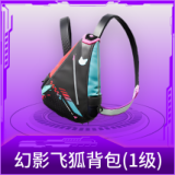 幻影飞狐背包(1级)