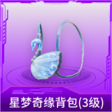 星梦奇缘背包(3级)