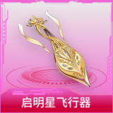 启明星飞行器