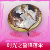时光之誓降落伞