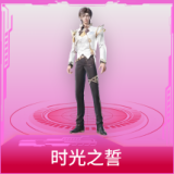 时光之誓