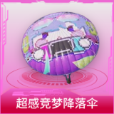 超感竞梦降落伞