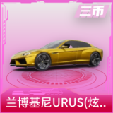 兰博基尼URUS(炫光金)