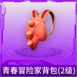 青春冒险家背包(2级)